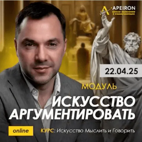 Обложка курса «[Apeiron] Искусство аргументировать 2025. Полный курс. Занятие 1-8 (Алексей Арестович)»