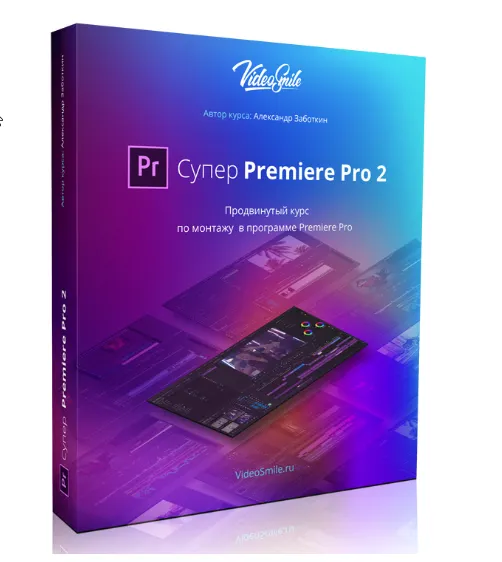 Скачать курс «Супер Premiere Pro 2 (Евгений Попов, Александр Заботкин)» — слив курса