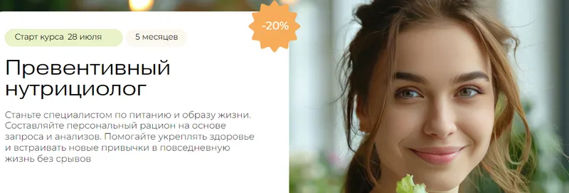 Скачать курс «[МИИН] Превентивный нутрициолог. Тариф Теория и практика» — слив курса