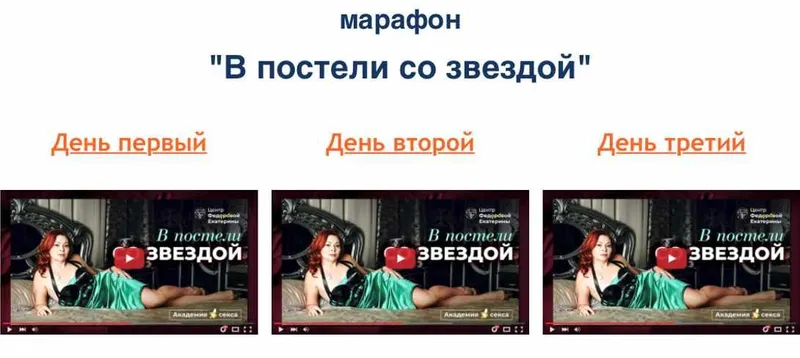 Скачать курс «В постели со звездой (Екатерина Федорова)» — слив курса