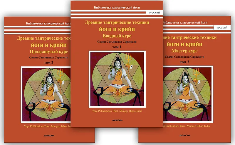 Скачать курс «Древние тантрические техники йоги и крийи. В 3 томах. Том 3. Мастер-курс (Свами Сарасвати)» — слив курса