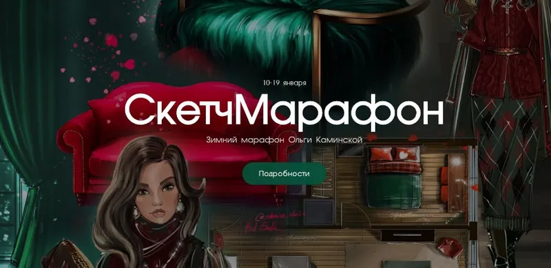 Скачать курс «Зимний СкетчМарафон (Ольга Каминская)» — слив курса