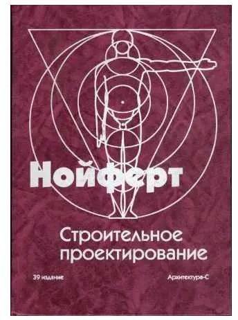 Скачать курс «Строительное проектирование. 39 издание (Эрнст Нойферт)» — слив курса