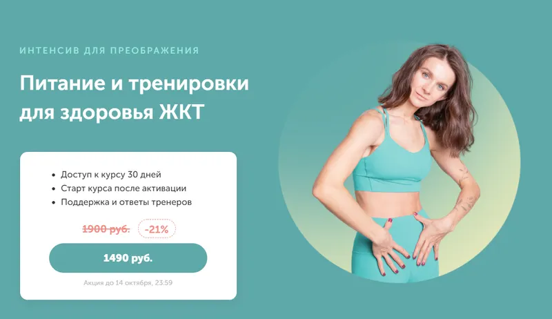 Скачать курс «Интенсив для преображения. Питание и тренировки для здоровья жкт (Виктория Боровская)» — слив курса