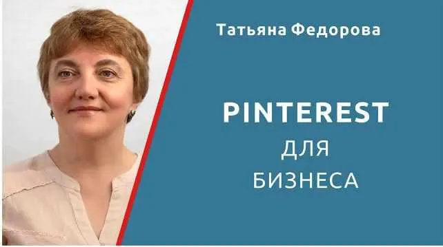 Скачать курс «Pinterest для бизнеса (Татьяна Федорова)» — слив курса