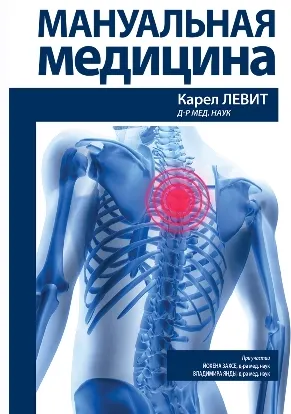 Скачать курс «Мануальная медицина (Карел Левит)» — слив курса
