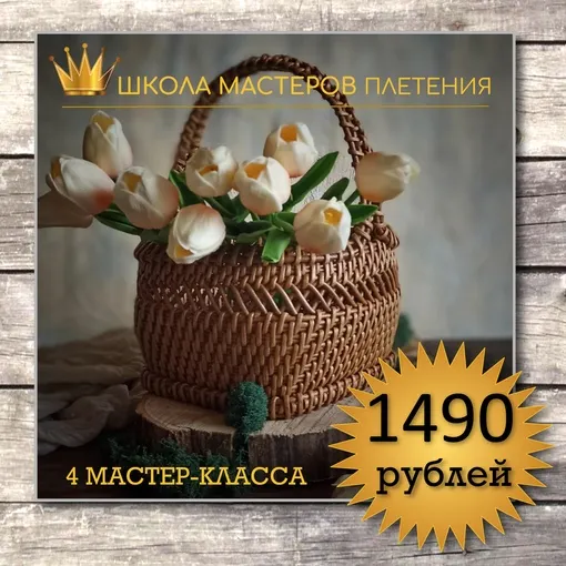 Скачать курс «[Школа мастеров плетения] Плетение корзин v1.0 (Анна Татюк, Ирина Останина, Светлана Зуева, Татьяна Чебыкина)» — слив курса