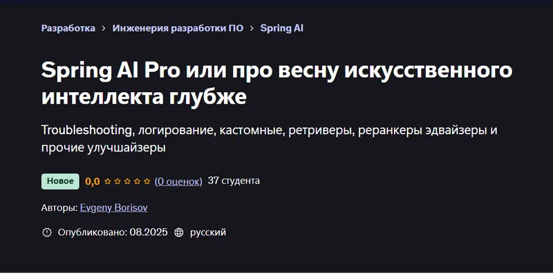 Скачать курс «[Udemy] Spring AI Pro или про весну искусственного интеллекта глубже (Евгений Борисов)» — слив курса
