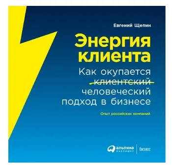 Скачать курс «Энергия клиента. Как окупается человеческий подход в бизнесе (Евгений Щепин)» — слив курса