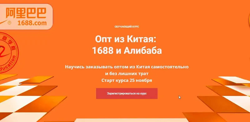 Скачать курс «Опт из Китая. 1688 и Алибаба [Asiared Education]» — слив курса