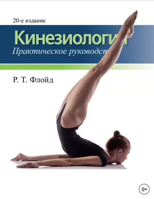Скачать курс «Кинезиология. Практическое руководство (Р.Т. Флойд)» — слив курса