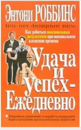 Скачать курс «Удача и успех ежедневно (Энтони Роббинс)» — слив курса