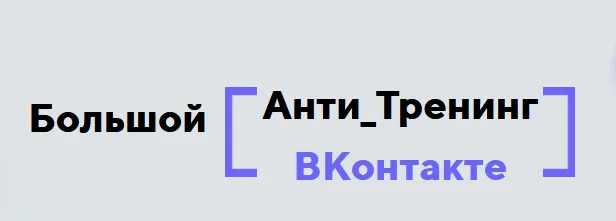 Скачать курс «Анти_тренинг  ВКонтакте (Константин Артемьев)» — слив курса