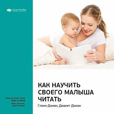 Скачать курс «Ключевые идеи книги: Как научить своего малыша читать. Гленн Доман, Джанет Доман. Саммари. Аудиокнига (Smart Reading)» — слив курса