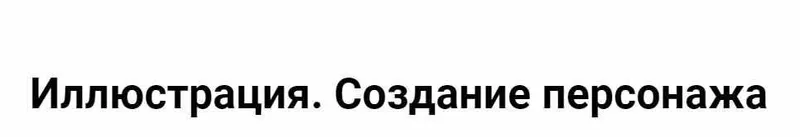 Скачать курс «Иллюстрация. Создание персонажа (Александра Балашова)» — слив курса