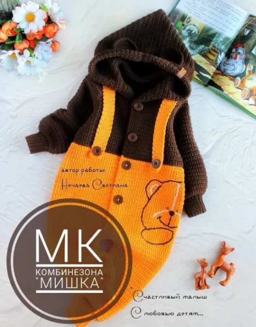 Скачать курс «Комбинезон крючком Мишка (Светлана Нечаева)» — слив курса