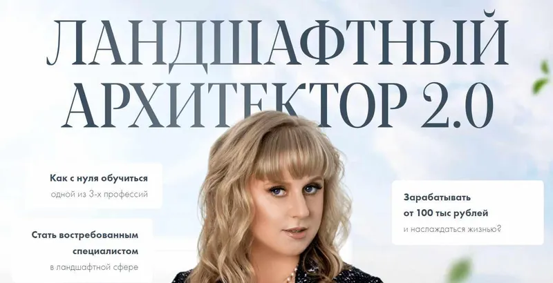 Скачать курс «[Сосновка] Ландшафтный архитектор 2.0 (Наталья Павловская)» — слив курса