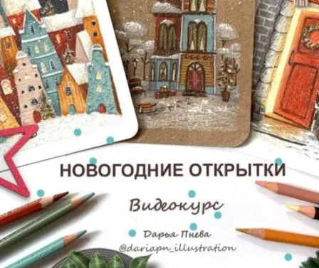 Скачать курс «Новогодние открытки (Дарья Пнева)» — слив курса