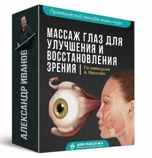 Скачать курс «Массаж глаз для улучшения и восстановления зрения (Александр Иванов)» — слив курса