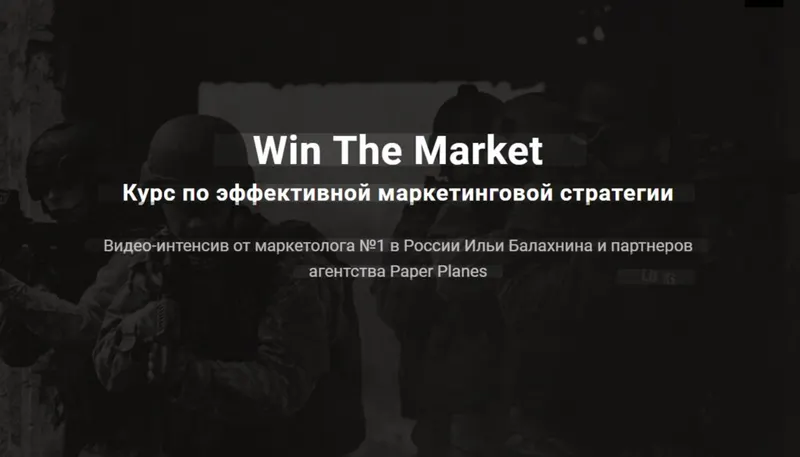 Скачать курс «Win The Market Курс по эффективной маркетинговой стратегии (Илья Балахнин)» — слив курса