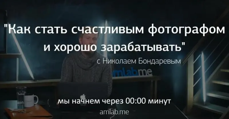 Скачать курс «[amlab.me] Как стать счастливым фотографом и хорошо зарабатывать (Николай Бондарев)» — слив курса