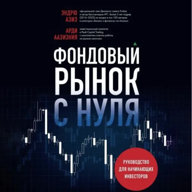 Скачать курс «Фондовый рынок с нуля. Руководство для начинающих инвесторов. Аудиокнига (Арди Аазизния, Эндрю Азиз)» — слив курса