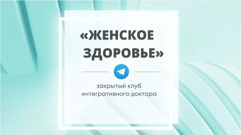 Скачать курс «Закрытый клуб Женское здоровье. Октябрь 2022 (Юлия Шефова)» — слив курса