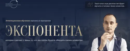Скачать курс «[Академия Экспоненциального коучинга] Экспонента. Поток 13. 2025 (Михаил Саидов)» — слив курса