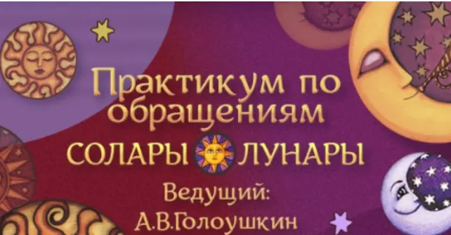 Скачать курс «Практикум по обращениям Солары и Лунары (Алексей Голоушкин)» — слив курса
