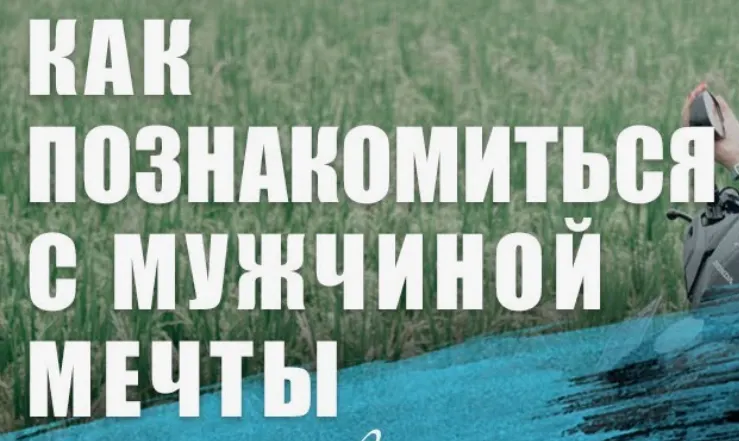 Скачать курс «Как встретить мужчину своей Мечты и построить с ним прекрасные отношения (Ирина Норна, Максим Михайлов)» — слив курса