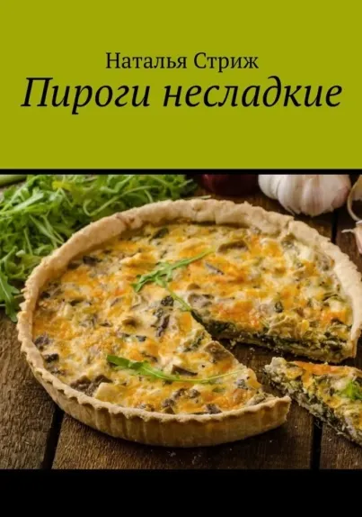 Скачать курс «Пироги несладкие (Наталья Стриж)» — слив курса