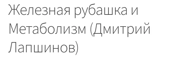 Скачать курс «Железная рубашка и Метаболизм (Дмитрий Лапшинов)» — слив курса