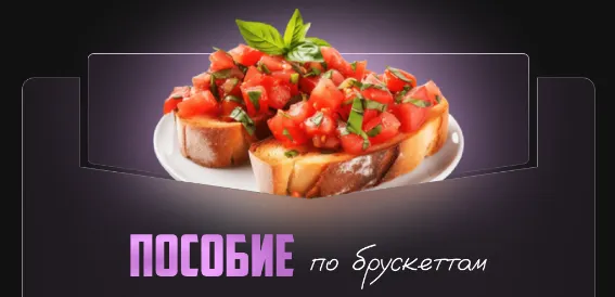 Скачать курс «Пособие по брускеттам (Александрина Шеф)» — слив курса