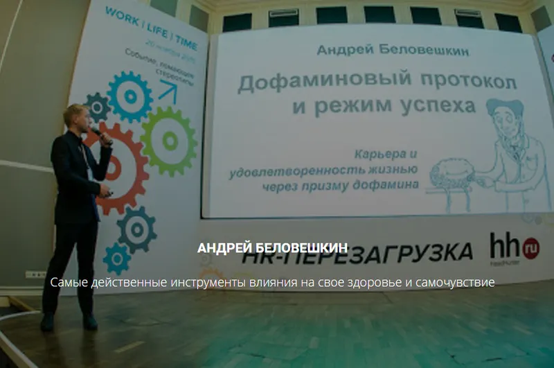 Скачать курс «Курс «Здоровый дофамин» (Андрей Беловешкин)» — слив курса
