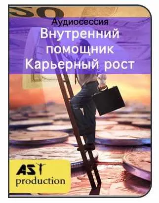 Скачать курс «[AST-production] Внутренний помощник. Карьерный рост» — слив курса