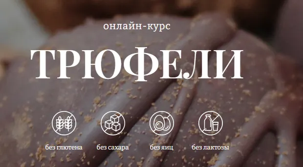 Скачать курс «[Awaken School] Трюфели. 2 Поток. Тариф 1 (Елена Богданова)» — слив курса