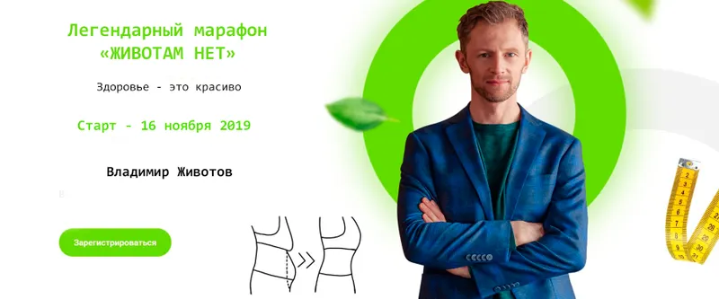 Скачать курс «Легендарный марафон - Животам нет. Здоровье - это красиво, 16.11.2019 (Владимир Животов)» — слив курса