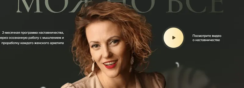 Скачать курс «Можно все. Тариф Базовый (Ольга Михеева)» — слив курса