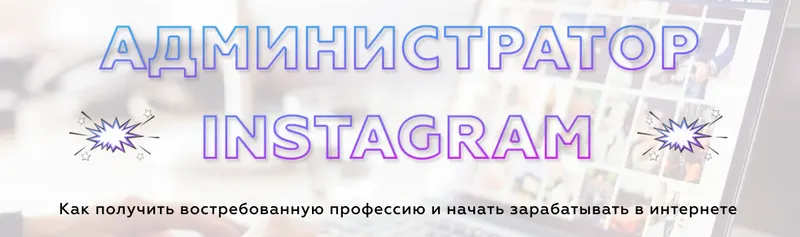 Скачать курс «[@matveyseveryanin] Администратор Инстаграм (Матвей Северянин)» — слив курса