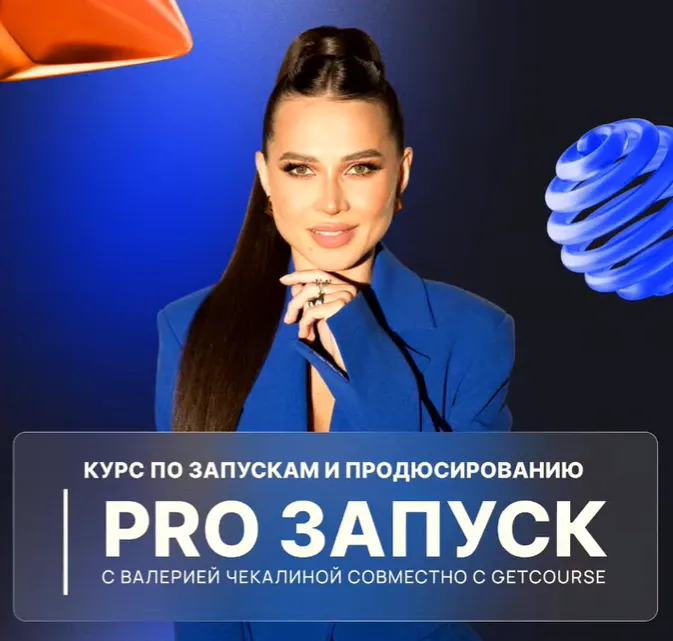 Скачать курс «PRO запуск. Тариф Премиум (Валерия Чекалина)» — слив курса