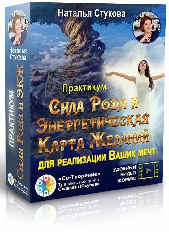 Скачать курс «Мастер-класс «Сила Рода и Энергетическая Карта Желаний для реализации Ваших мечт» (Наталья Стукова)» — слив курса