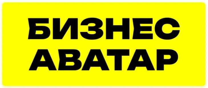 Скачать курс «Бизнес аватар. Уникальный курс 2023 года. Нейросети (Рома Синицын)» — слив курса