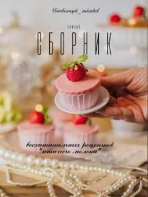 Скачать курс «[nebesnyii_mindal] Сборник рецептов Птичье молоко (Марина Невская)» — слив курса