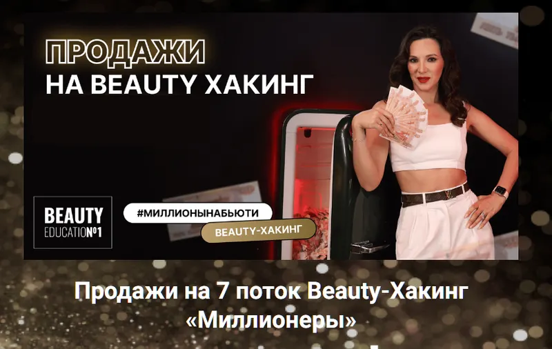 Скачать курс «[Beauty Education №1] Beauty-Хакинг – Миллионеры. 7 поток (Ирина Михина)» — слив курса