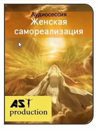Скачать курс «[AST-production] Женская самореализация» — слив курса