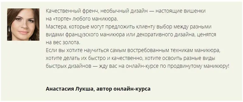 Скачать курс «[Мастера красоты] Продвинутый маникюр: френч, лунка, дизайн и декор (Анастасия Лукша)» — слив курса