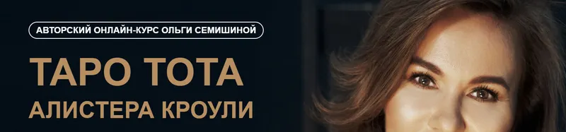 Скачать курс «[Arcanum] Таро Тота Алистера Кроули. Второй модуль (Ольга Семишина)» — слив курса