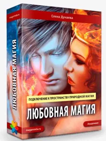 Скачать курс «[Магия Души] Любовная Магия (Елена Дунаева)» — слив курса