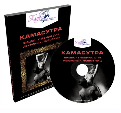 Скачать курс «Камасутра видео-учебник для искусных любовниц (Лора)» — слив курса