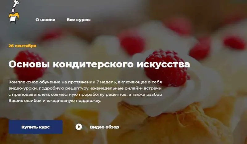 Скачать курс «[Кулинарная школа ImCook] Основы кондитерского искусства. Пакет Light (Иван Миланович)» — слив курса